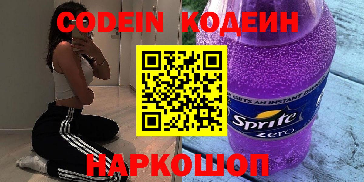 Кодеин Purple Drank Новомосковск